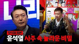 (예언적중) '윤석열 대통령' 사주의 타고난 운명 [재업로드] [촬영일 1/15일]