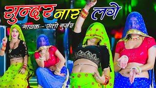 सुन्दर नार लगे || Chhand || Sundar Nar Lage || सत्तो गुर्जर रसिया | Muskan Alwar, Sonika Alwar Dance