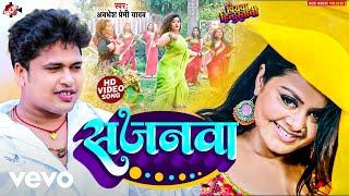 Awadesh Premi Yadav - Sajanwa | Bhojpuri Video Song 2024