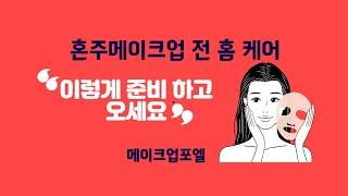 혼주메이크업 전 홈케어 안내