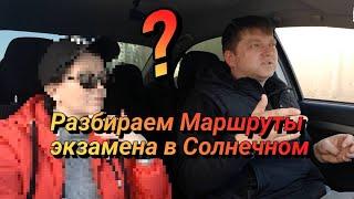 #1 Разбираем экзаменационные маршруты ГИБДД в Ленинском/Солнечном с инструктором