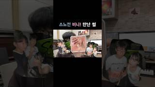 스노전님과 비니!님 만난 썰