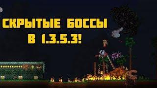 Скрытые боссы в 1.3.5.3! \\\\ Обзоры модов Terraria