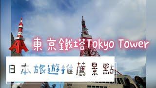 日本旅遊必推|東京鐵塔Tokyo Tower|直達最高樓層行程