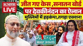 Devkinandan Thakur on Sanatan Board LIVE : सनातन पर बड़ा ऐलान, मौलानाओं के उड़े होश! | Waqf Board