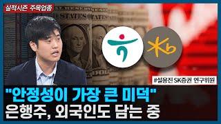 "안정성이 가장 큰 미덕" 은행주, 외국인도 담는다 / 실적시즌 주목할 업종 / 한국경제TV