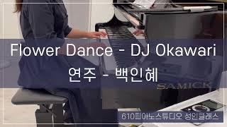 플라워댄스 - Dj Okawari l 원주 610피아노스튜디오 성인피아노 연주영상