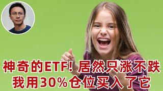 我用30%的倉位買入了1个只涨不跌的ETF（還聊了蘋果,NVDA,博通,期權）