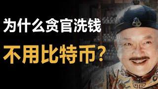 贪官为什么洗钱不用比特币，难道贪官没听过加密货币吗？