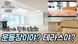 부천신축아파트 이게 운동장이야? 테라스야? 잔여 2세대~! 교통편이 좋아지고있는 고강동~!