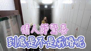 情人節驚喜｜到底是不是求婚呢【諾瑪一家】