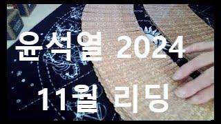 윤석열 2024년 11월 운세