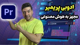 هوش مصنوعی جدید ادوبی پریمیر: اپدیت جدید ادوبی و اضافه شدن هوش مصنوعی