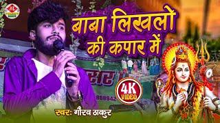 #video l Gaurav Thakur Bolbam Geet l बाबा हो बाबा की लिखलो कपार में l Baba Ho Baba l Bolbam Live शो