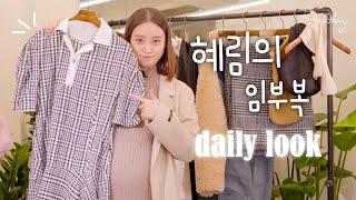 [ENG] 원더걸스 혜림의 임부복 데일리룩 추천!/ WG Hyerim's daily look for pregnant women!