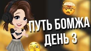 ||ПУТЬ БОМЖА ДЕНЬ 3||В HIGHRISE #highrise #iis0fy