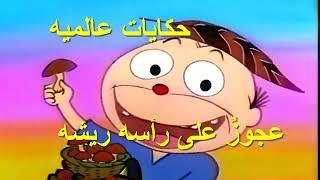 حكايات عالمية عجوز على رأسه ريشه