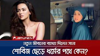 স্বপ্নে নিজেকে জ্বলন্ত কবরে দেখার পর শোবিজ ছাড়েন সানা খান | Sana Khan