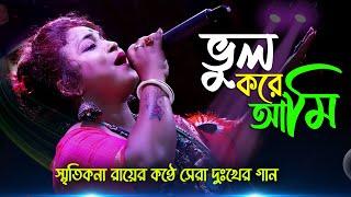 ভুল করে আমি ভুল মানুষের সঙ্গে ! স্মৃতিকনা রায় ! Vul Kore Ami Vul Manuser Songe ! Smritikana Roy !