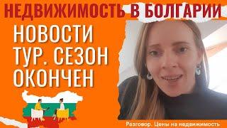 Россия на первом месте по выводу капитала из Болгарии, новости рынка недвижимости, октябрь 2024