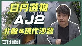 超高CP沙發，超質感百搭現代北歐風沙發-AJ2愛家概念│【甘丹。選物】甘丹設計