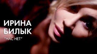 Ирина Билык - Нас нет (OFFICIAL VIDEO)