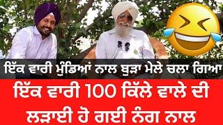 Bapu Maghar Singh Funny video |ਇੱਕ ਵਾਰੀ ਮੁੰਡਿਆਂ ਨਾਲ ਬਾਬਾ ਮੇਲੇ ਚਲਾ ਗਿਆ|ਕੇਰਾ ਮੇਲੇ ਵਿੱਚ ਲੜਾਈ ਹੋ ਗਈ