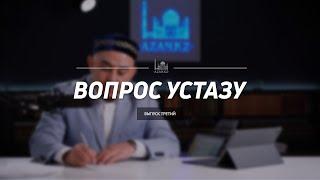 Вопрос устазу: выпуск третий