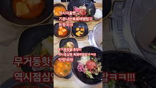 역시더울땐 기운나는육회비빔밥과된장국 무거동핫플촌당 역시점심엔 육회비빔밥 맛있네#육회비빔밥#한우#육회#맛있네#먹방