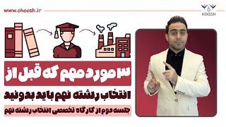 ۳ مورد مهم که باید قبل از انتخاب رشته پایه نهم بدونی - جلسه دوم کارگاه تخصصی انتخاب رشته