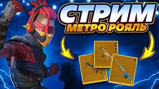 СТРИМ ЛОКАЛКА С ПОДПИСЧИКАМИ НА 7 КАРТЕ  СТРИМ МЕТРО РОЯЛЬ METRO ROYALE  PUBG MOBILE