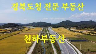 경북도청 아파트.주택.상가.토지 전문부동산경북도청천하부동산TV/경북도청신박사