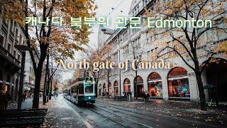 캐나다 에드먼턴 이민 Edmonton 에드먼튼