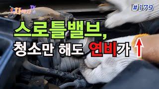 차박사TV_179회, 스로틀밸브, 청소만 해도 연비 쑥! Throttle valve, fuel efficiency just by cleaning!