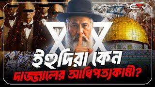 ইহুদি জাতির ইতিহাস | ইহুদি ধর্মের ইতিহাস | History of yahudi bangla | History of jewish | CTV BANGLA