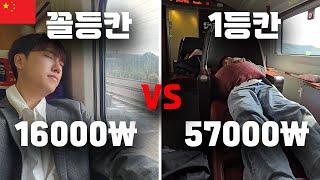 중국 기차 꼴등칸 VS 1등칸 탑승기 【세계일주 4】