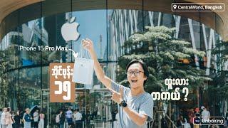 iPhone 15 Pro Max မှာ ထူးခြားတာ တစ်ခုရှိတယ်