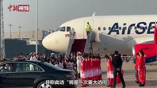 中国在欧洲的“铁杆朋友”来了 武契奇率团抵华