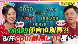 00929 便宜也別買?! 現在CP值最高 ETF 是它!! ft. 林正峰 曾仲葳【 小宇宙大爆發 】