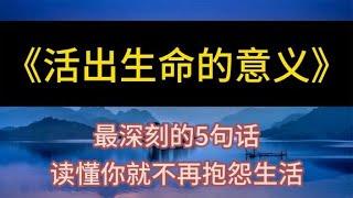 每天聽本書：《活出生命的意義》讀懂你就不再抱怨生活