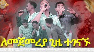 #ለመጀመሪያ ጊዜ ተገናኙ#ዘማሪ ይሳኮር ቸሬ እና ጌዲ#በአንድ መድረክ||New Worship Protestant Mezmur 2023||Yesakor/Chere/Gedi/