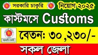 কাস্টমসে নিয়োগ বিজ্ঞপ্তি ২০২৫govt job circular 2025। job Circular 2025  চাকরির নিয়োগ বিজ্ঞপ্তি