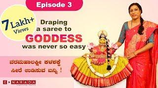 How to drape saree for Varamahalakshmi Devi kalasha by Mamatha | ವರಮಹಾಲಕ್ಷ್ಮಿ ಅಲಂಕಾರ ಮಾಡುವ ವಿಧಾನ -3