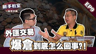 【什麽是外匯交易爆倉  】新手必須了解的外匯入門基礎知識 EP 9 l Spark liang 新手教室 ft.金牌獵人 朱晏廷老師