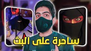 ساحرة تهرب عند سماع القرآن بالبث المباشر على تيك توك !! 