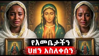 የእመቤታችን መራራ ሀዘናት - የመጽሐፍ ቅዱስ ታሪክ - መንፈሳዊ ፊልም በአማርኛ - ‎@Meba_tv - Eotc tv - ስንክሳር