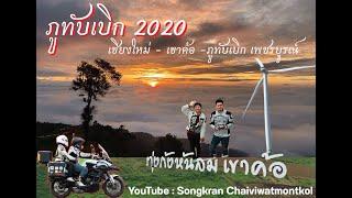 ภูทับเบิก 2020