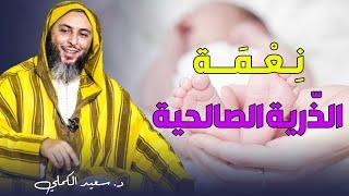 نعمة الذرية الصالحة || د. سعيد الكملي