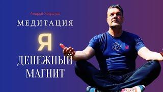 Медитация  "Я денежный магнит" | Андрей Ховратов