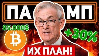 ВАЖНО! ЭТО ИЗМЕНИТ ВСЁ! ФРС БУДЕТ ВЗРЫВАТЬ БИТКОИН? РАСКРЫТ ИХ ПЛАН НА РЫНКИ И КРИПТО! Новости BTC